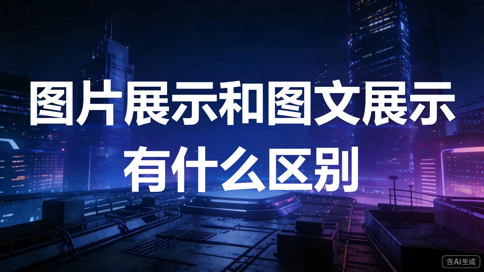图文-图片or图文-图片展示和图文展示有什么区别 