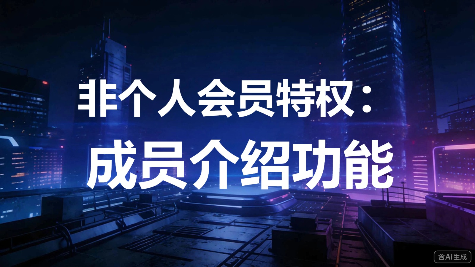 图文-成员介绍-非个人会员特权：成员介绍功能