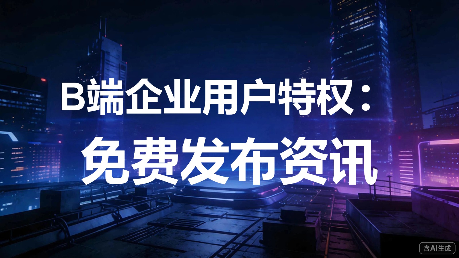 视频-发布资讯-B端企业用户特权：免费发布咨询