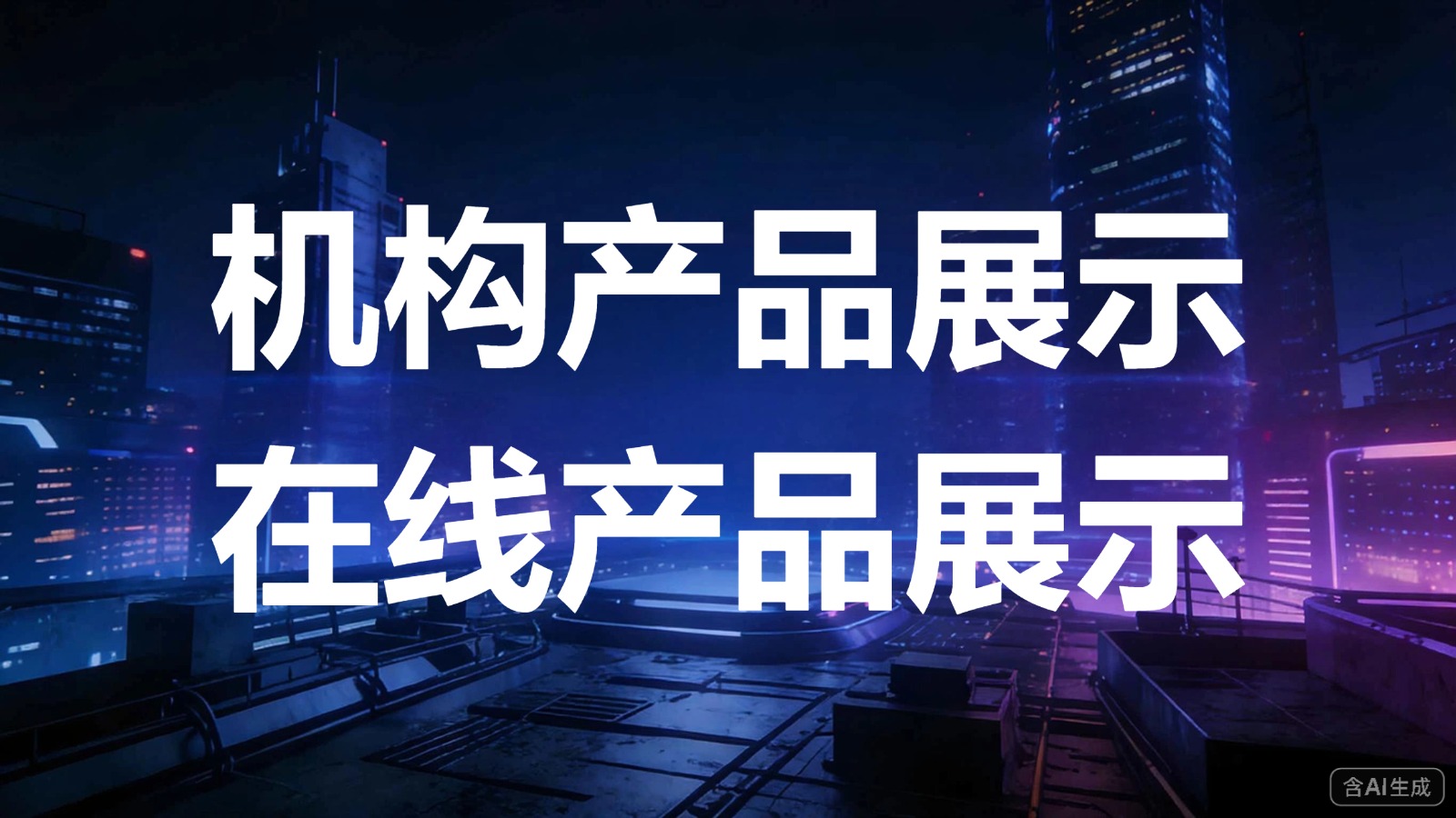 图文-机构产品or在线产品-“机构产品展示”和“在线产品展示”的区别
