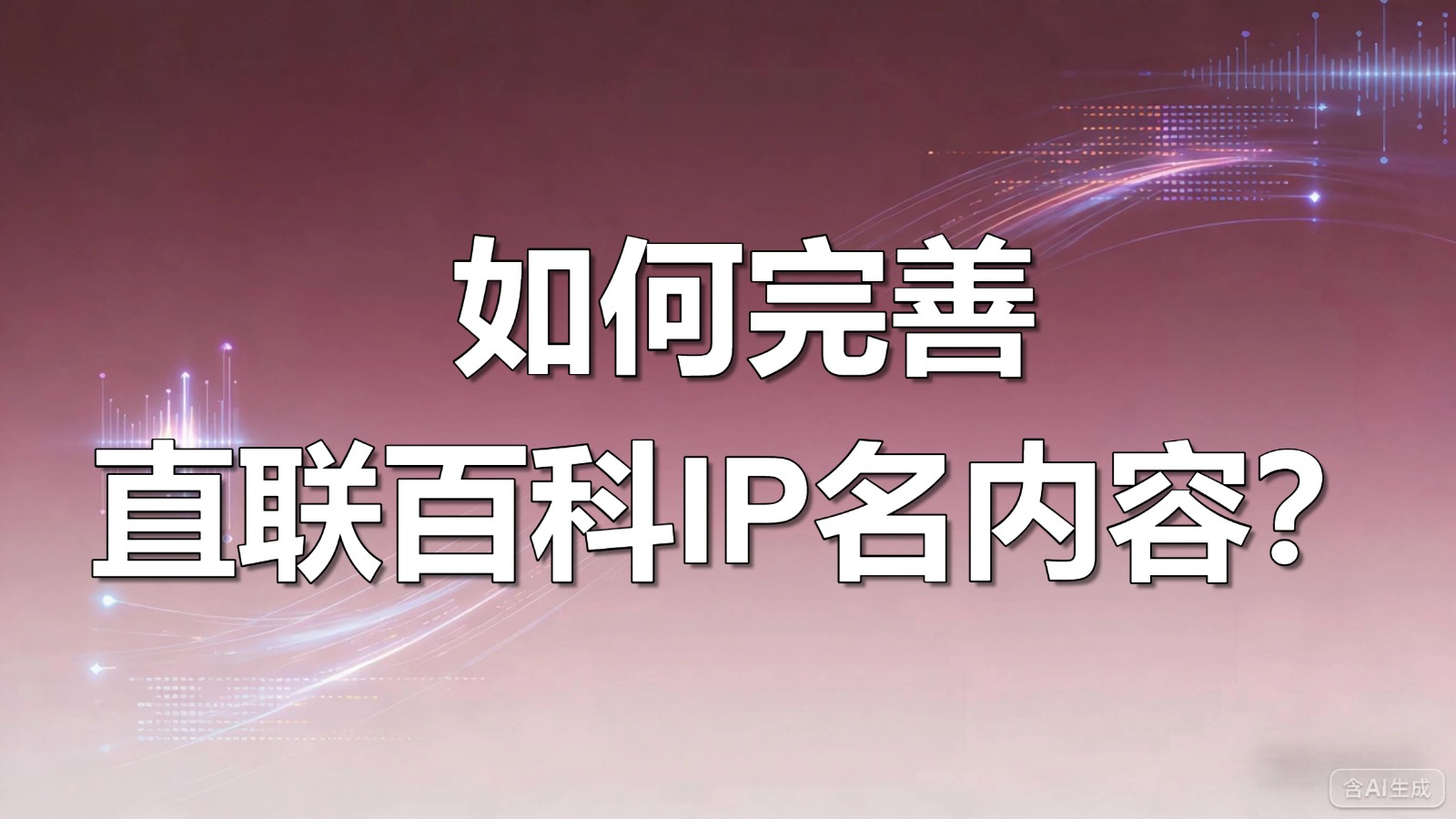 图文-完善-如何完善直联百科IP名片内容？