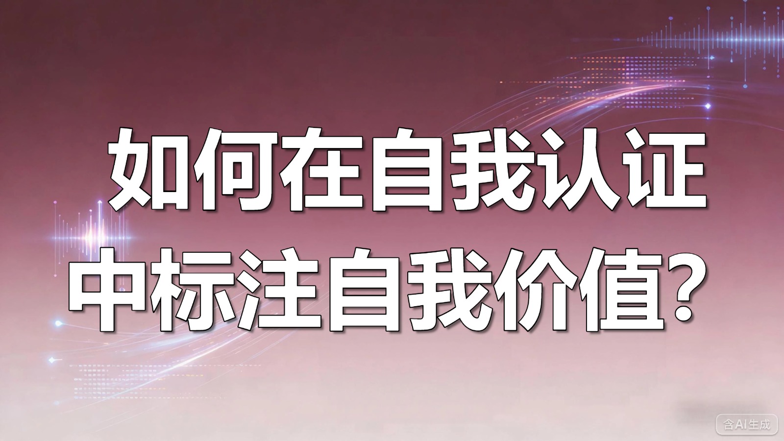 视频-标注认证-如何在自我认证中标注自我价值？