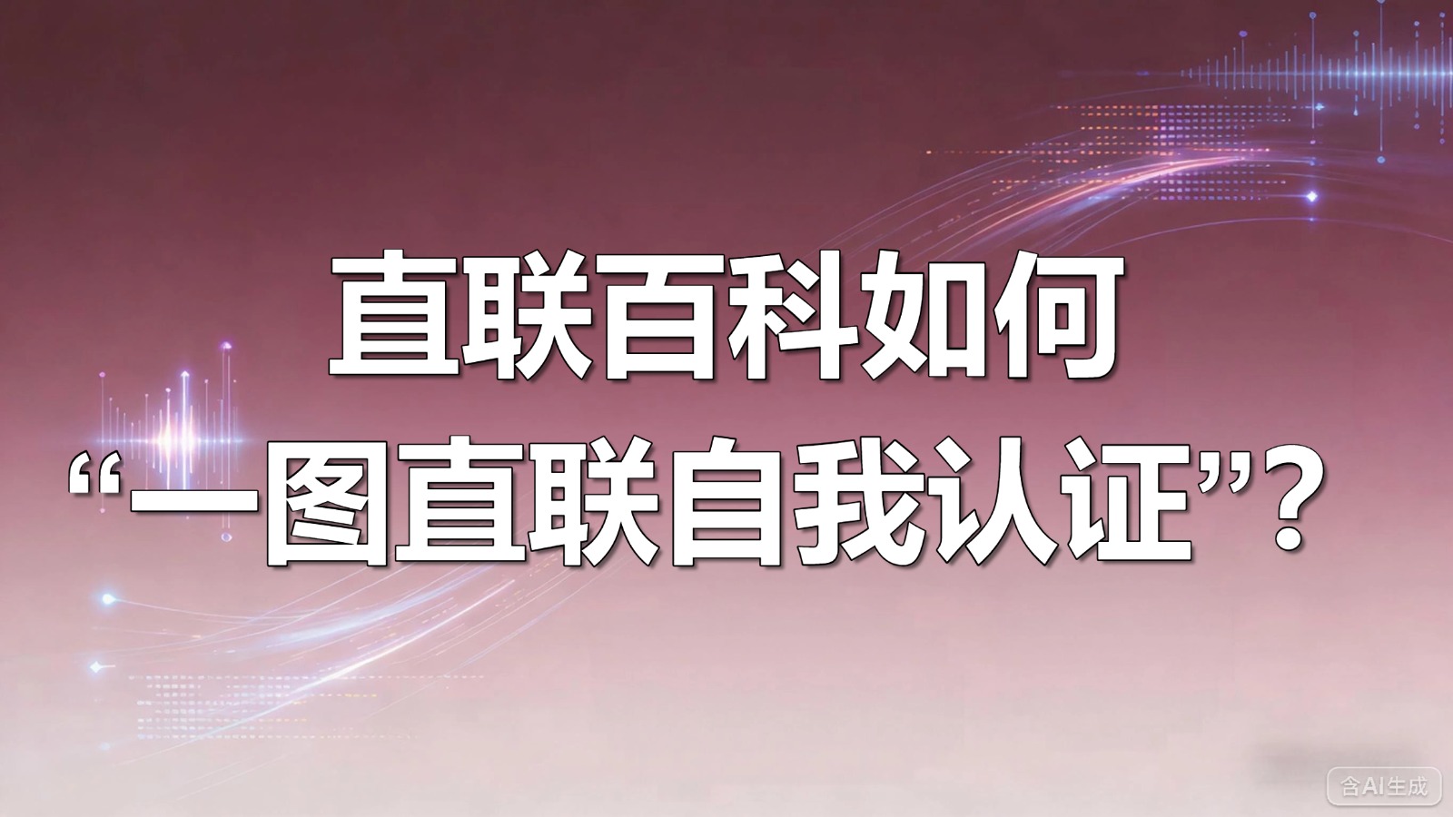 图文-自我认证-直联百科如何“一图直联自选认证”？
