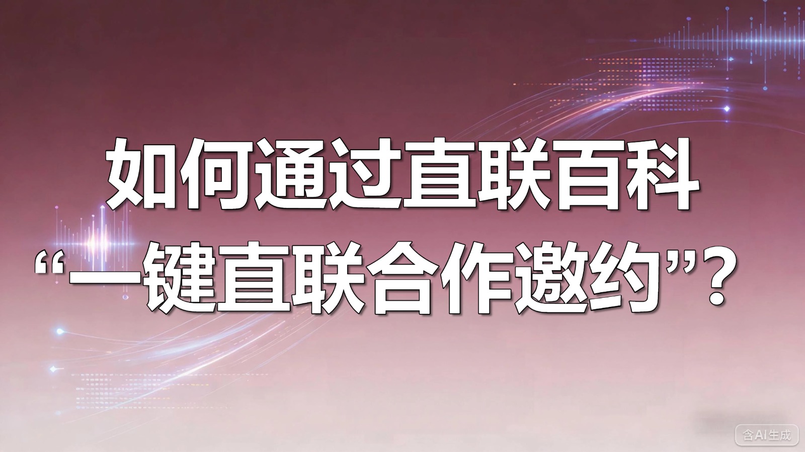 视频：一键直联-如何通过直联百科“一键直联合作邀约”？