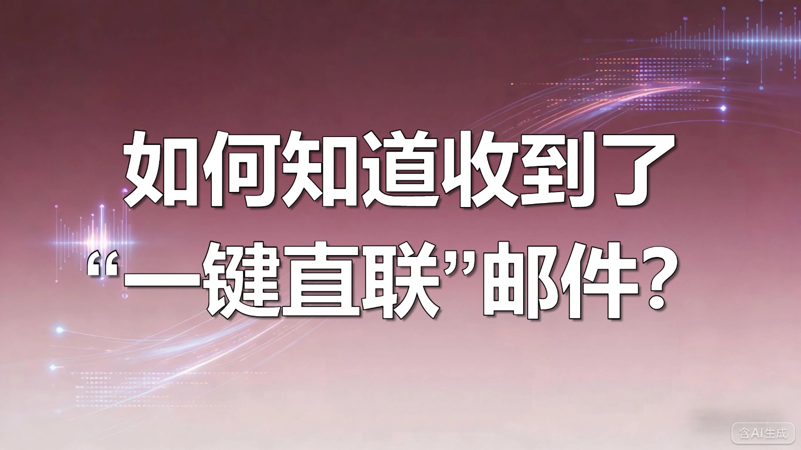 图文-收取邮件-如何知道是否收到其他会员的“一键直联”邮件？