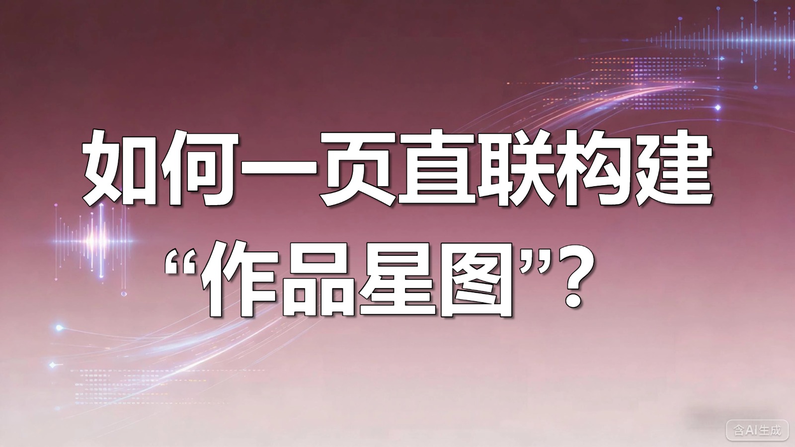 视频-作品星图-如何一页直联构建“作品星图”？