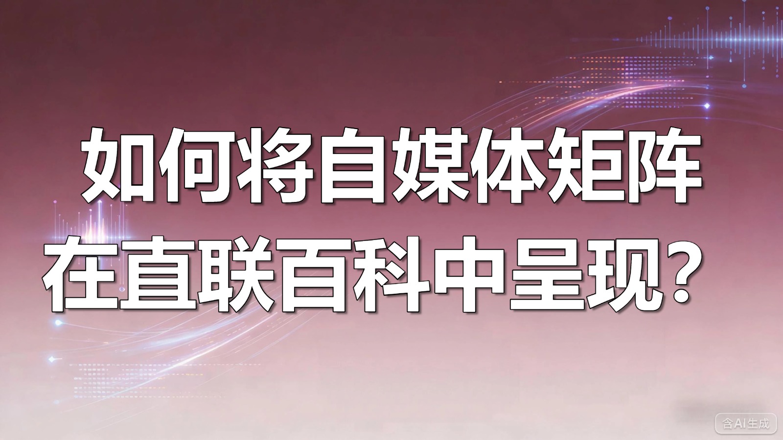 视频-自媒体矩阵-如何将自媒体矩阵在直联百科中呈现？