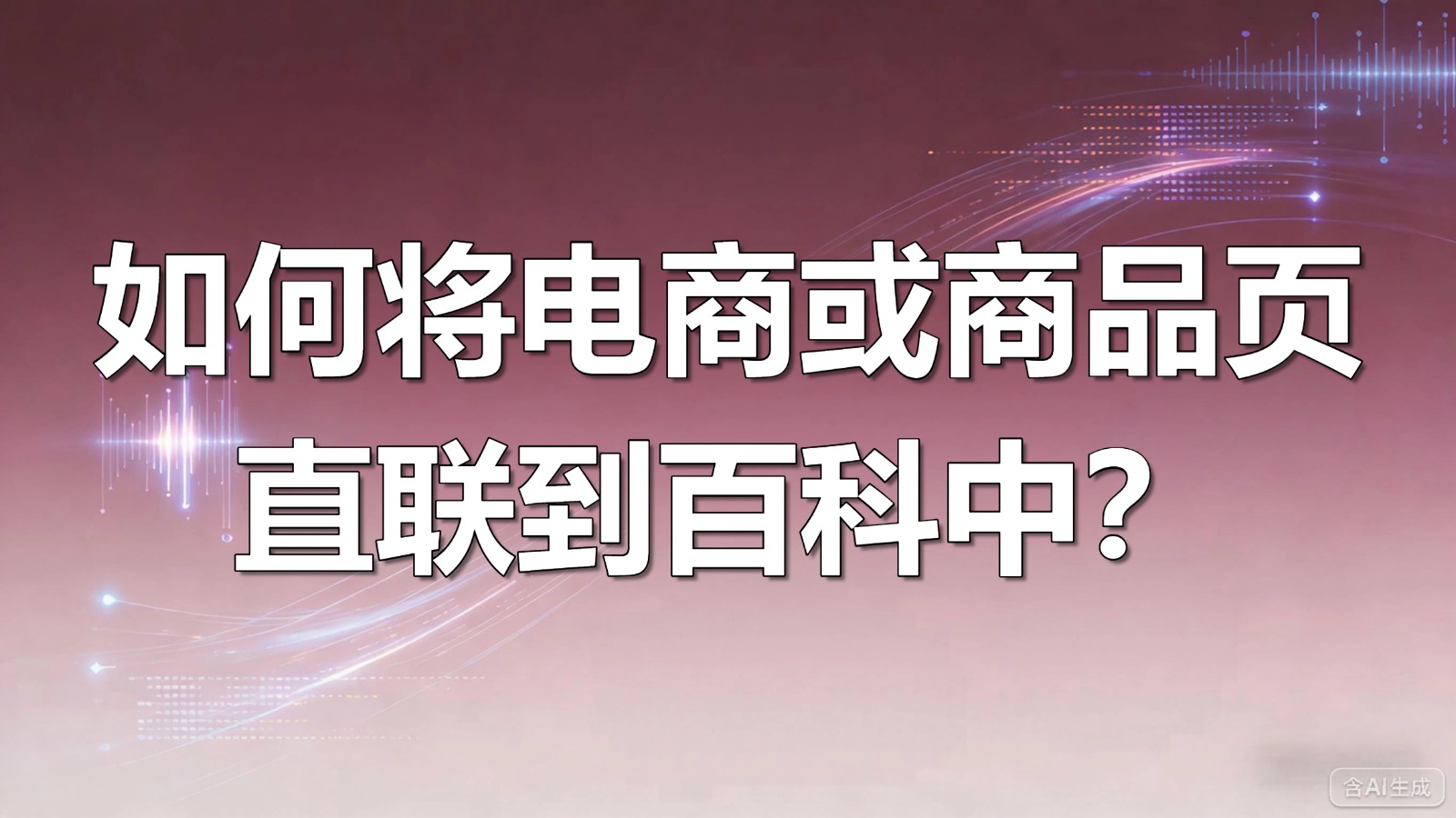 图文-电商或商品-如何将电商或商品页直联到百科中？