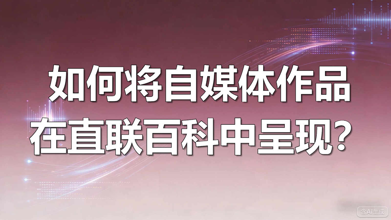 图文-自媒体作品-如何将自媒体作品在直联百科中呈现？