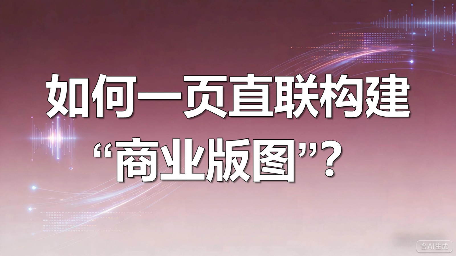 视频-商业版图-如何一页直联构建“商业版图”？