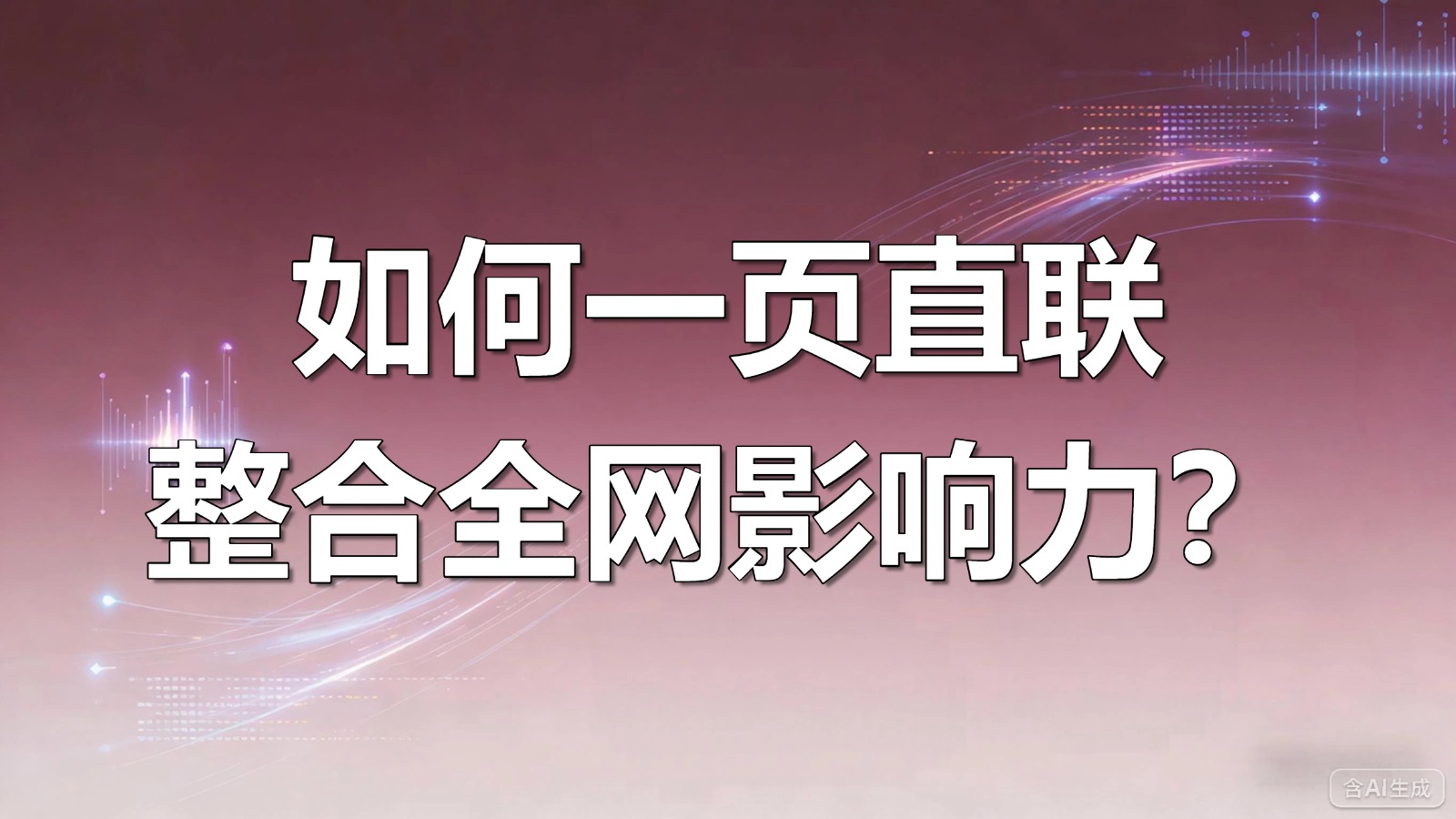 图文-整合全网影响力-如何一页直联整合全网影响力？