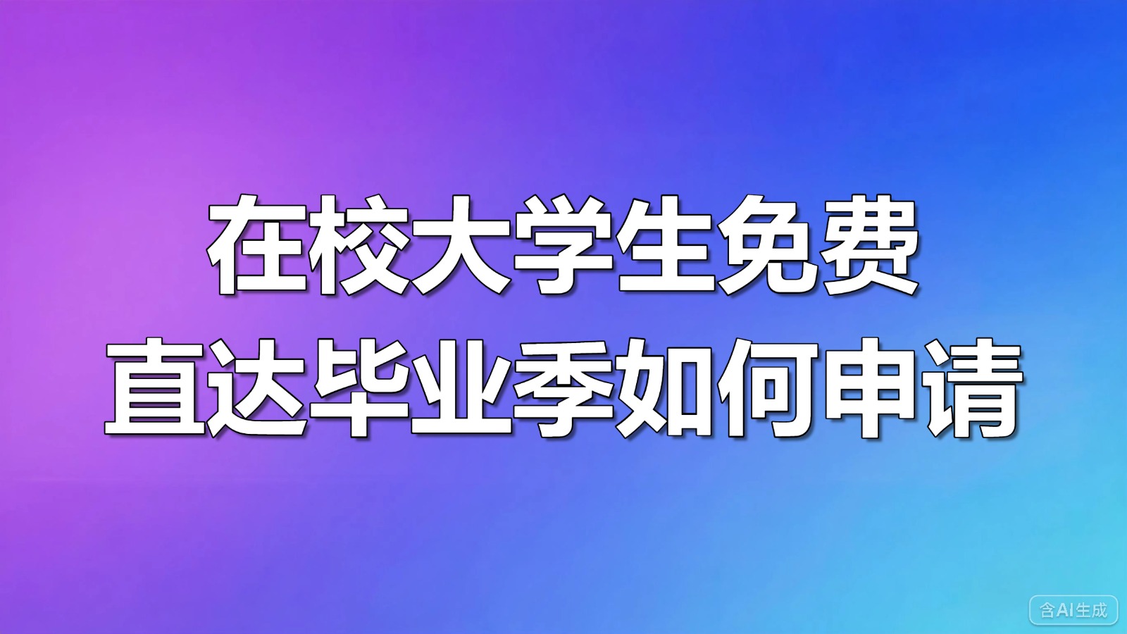 视频-在校大学生活动-在校大学生免费直达毕节季如何申请