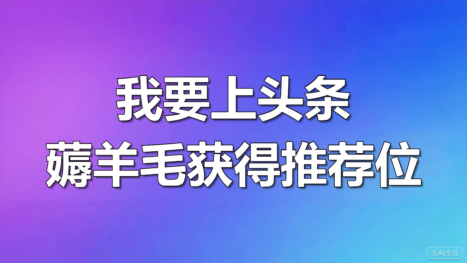 视频-薅羊毛-我要上头条，薅羊毛获得推荐位