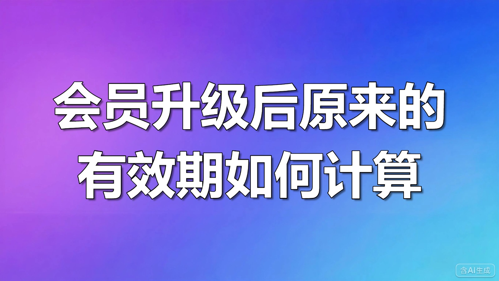 视频-升级后的有效期-会员升级后原来的有效期如何计算