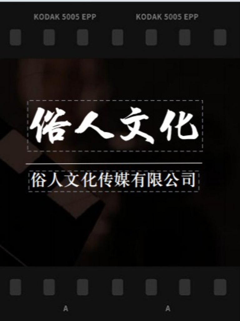 俗人文化传媒有限公司