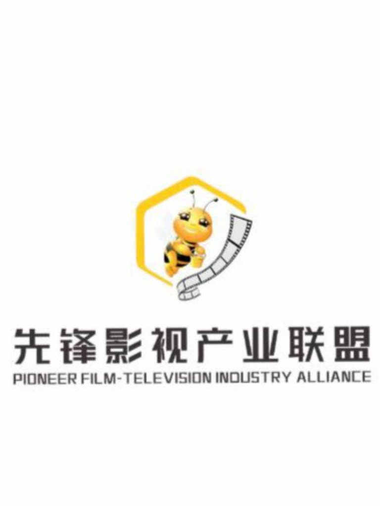 先锋影视产业联盟