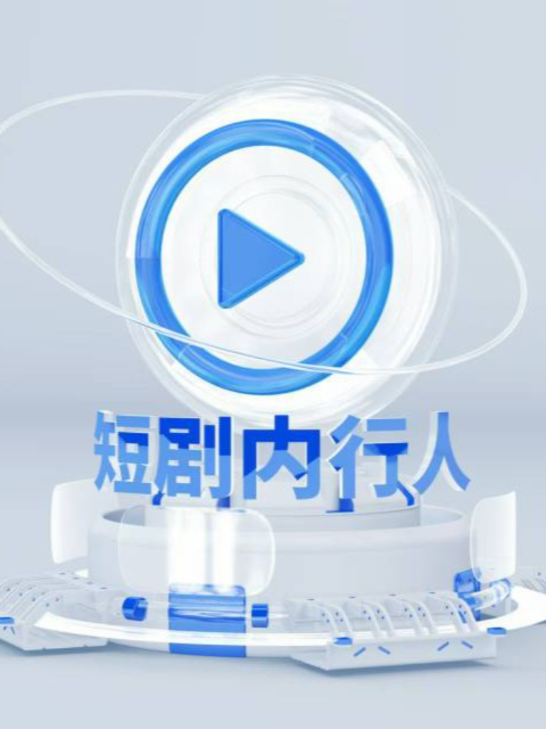 短剧内行人社群
