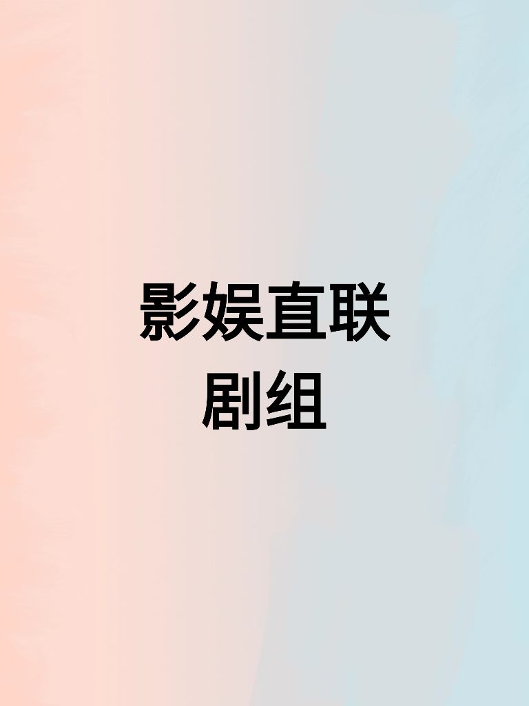 影娱直联剧组