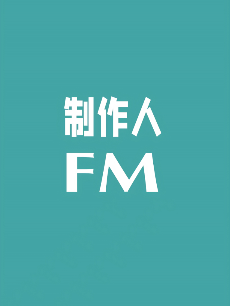 制作人FM
