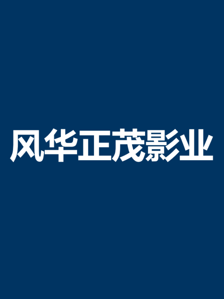 风华正茂-演员统筹