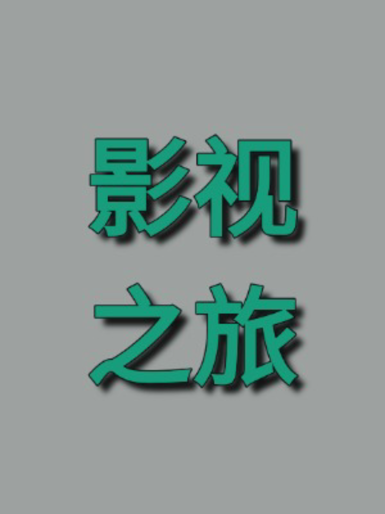 影视之旅剧组