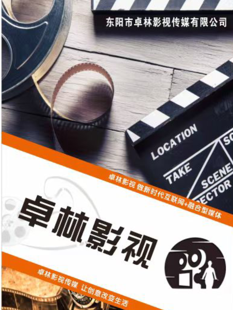 东阳市卓林影视传媒有限公司