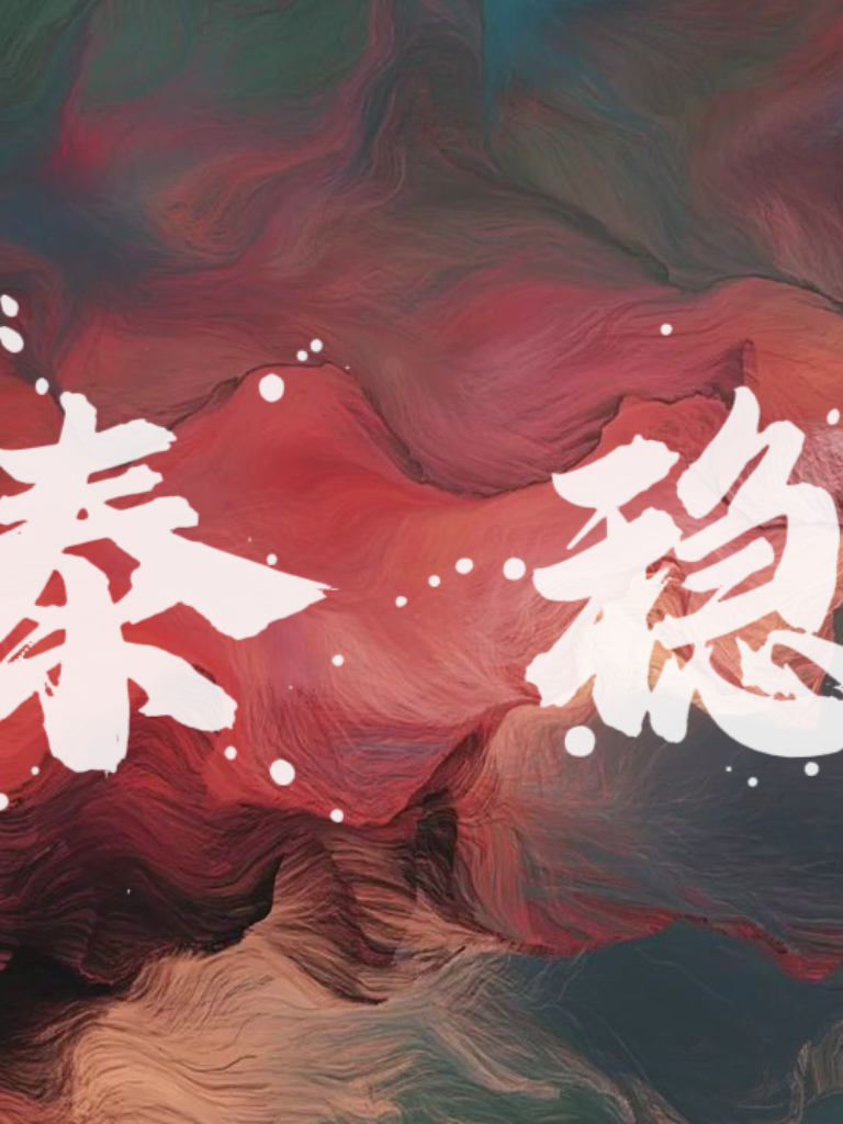 泰稳Tai Wen