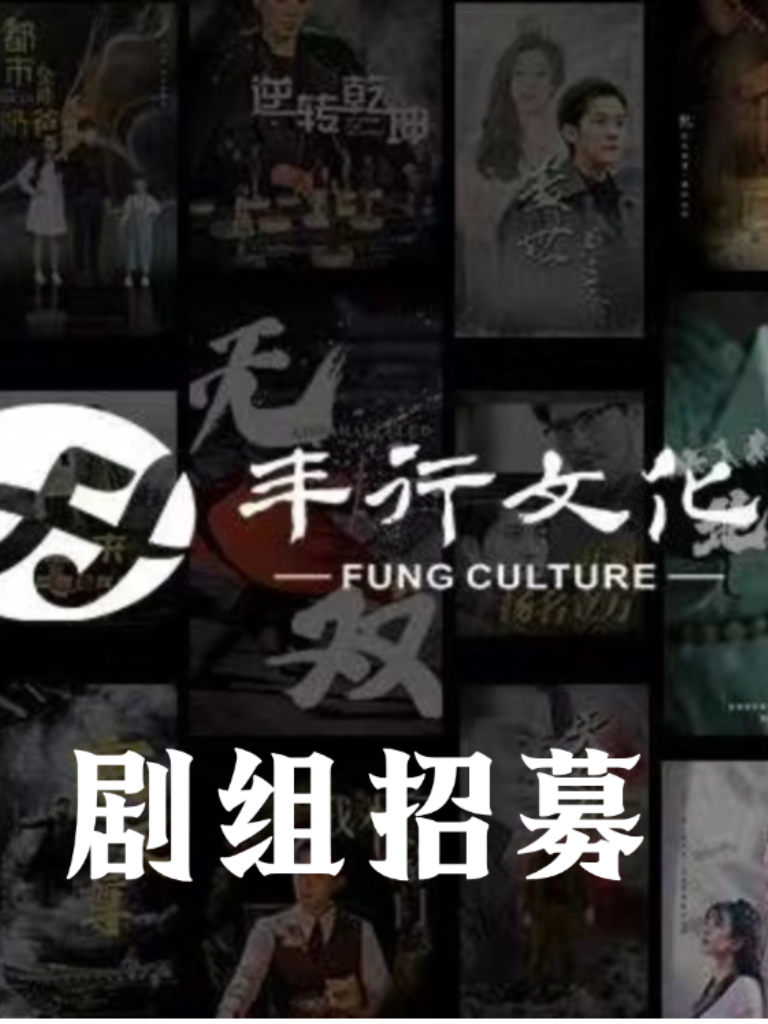 丰行文化剧组招募