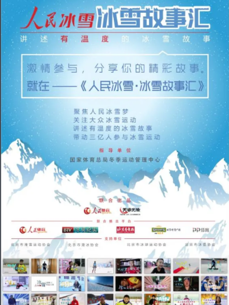 冰雪故事汇