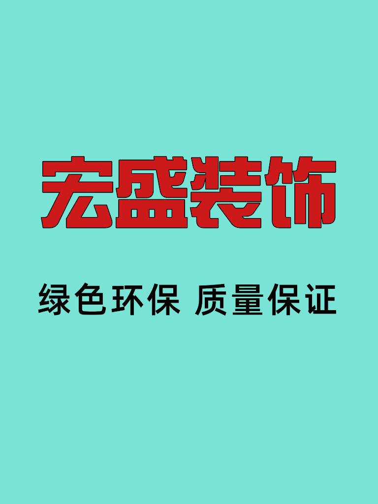 北京宏盛装饰