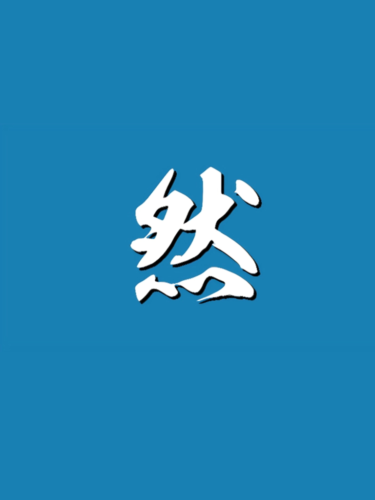 李剑然