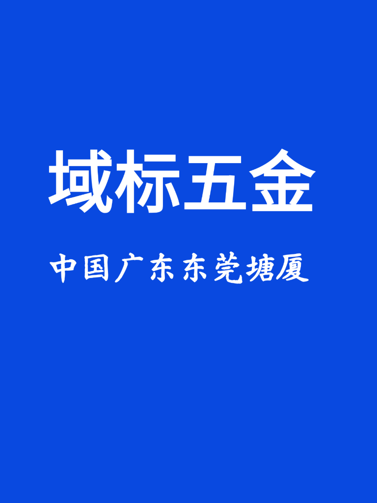 中国·域标五金制品有限公司