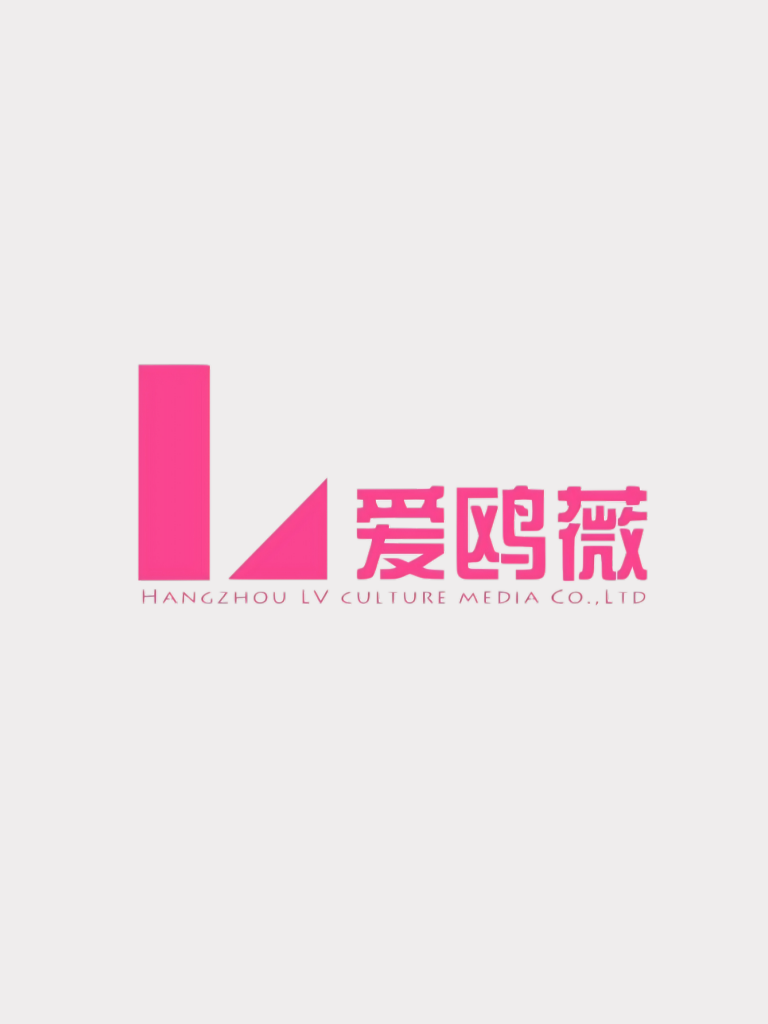 杭州爱鸥薇文化传媒有限公司