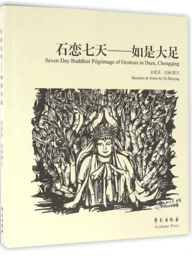 石恋七天 ——如是大足