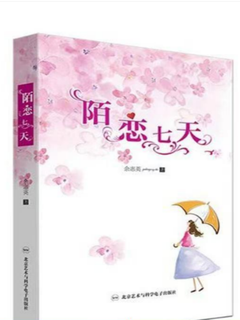 陌恋七天