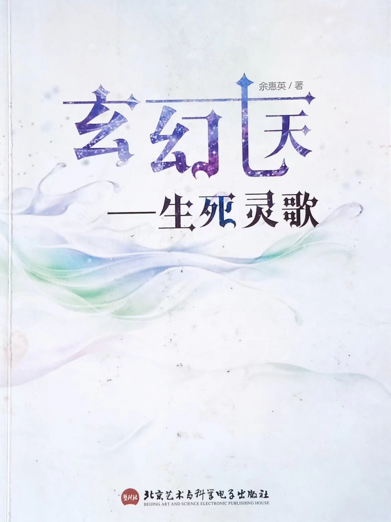 玄幻七天-生死灵歌
