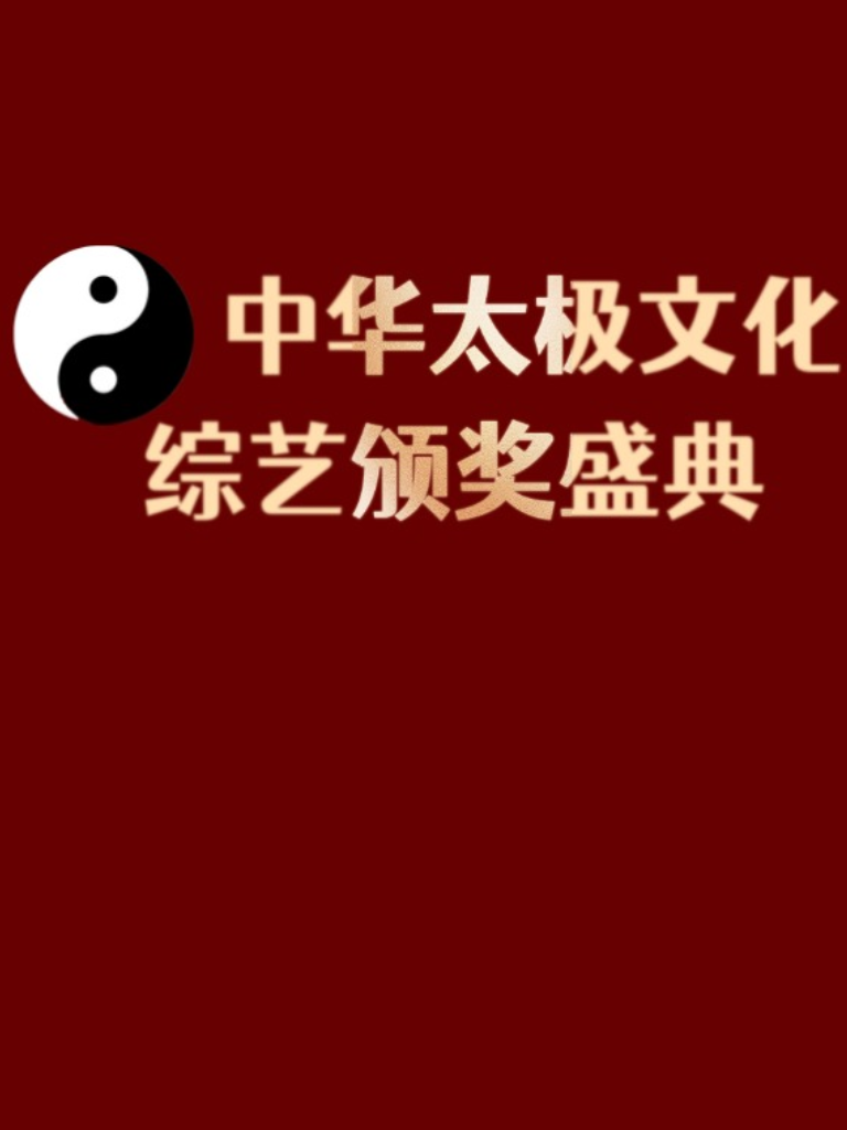 优硕-中华太极文化综艺晚会