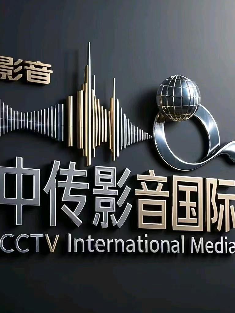 中传影音国际文化传媒（北京）有限公司