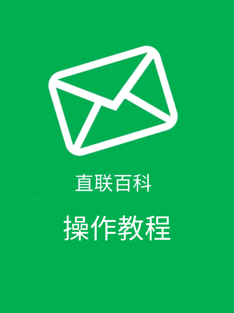 直联百科-操作教程