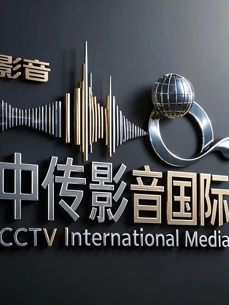 中传影音国际文化传媒(北京)有限公司