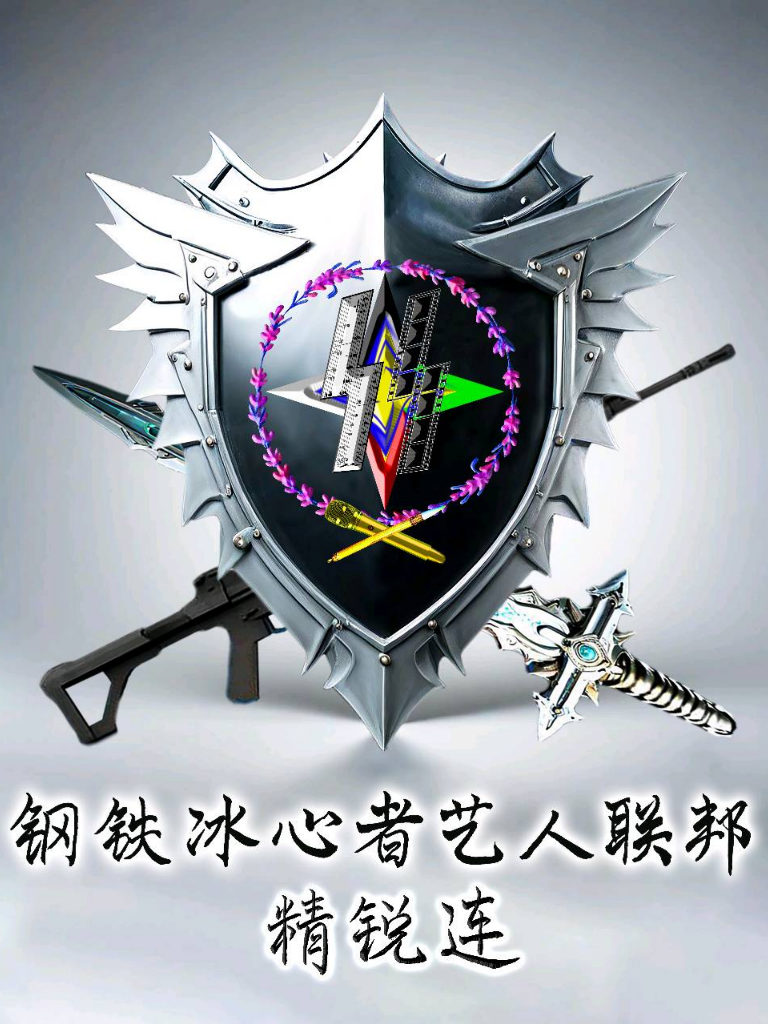 钢铁冰心者艺人联邦