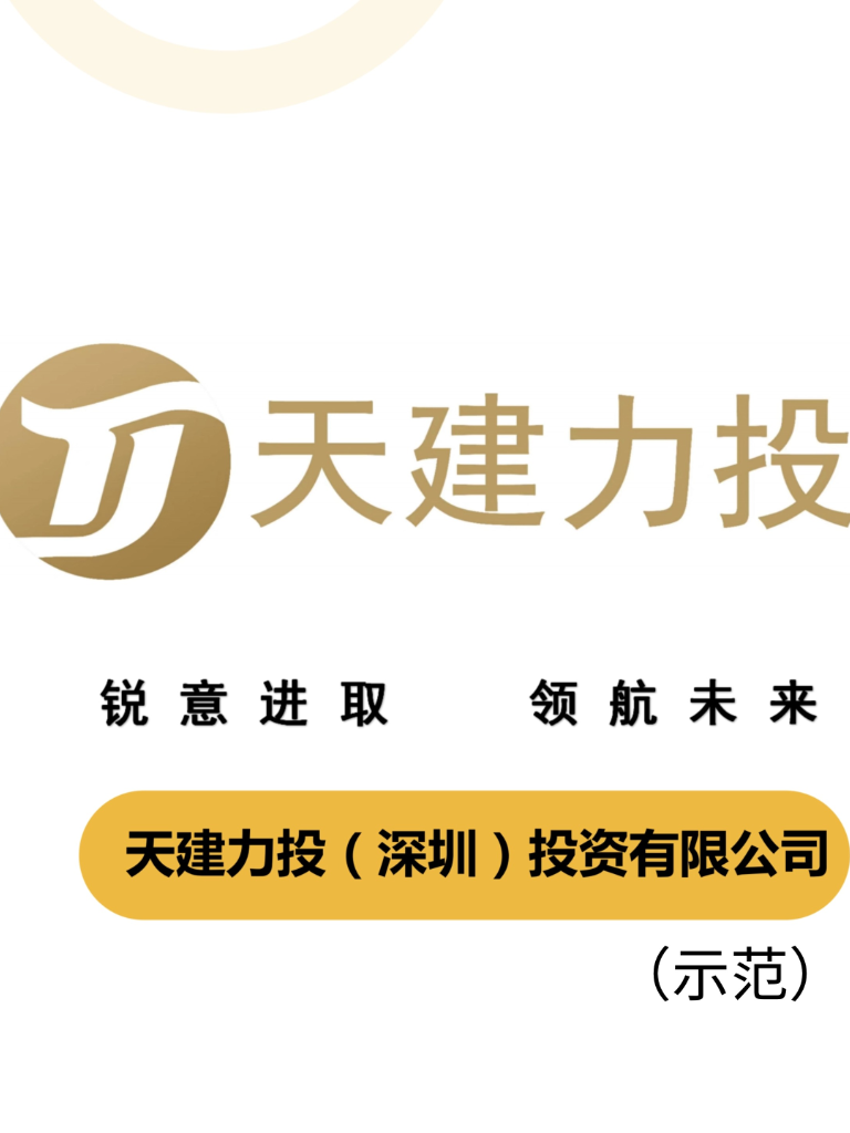 天建力投