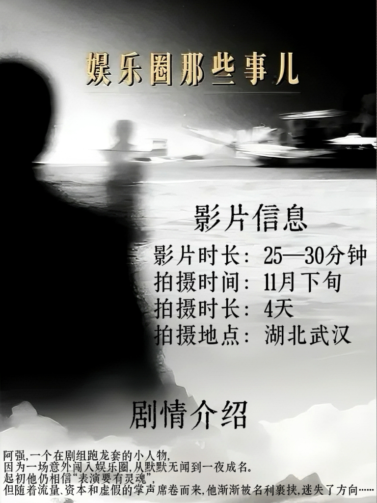 《娱乐圈那些事儿》剧组团队