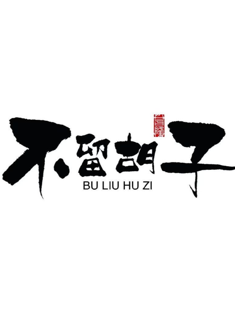 上海不留胡子文化传媒工作室