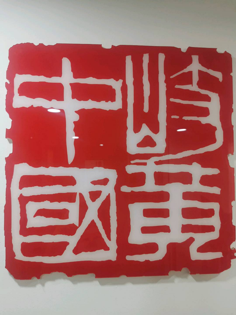 岐黄中国