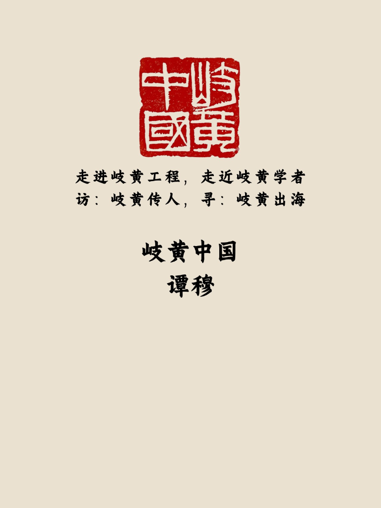 岐黄中国-谭穆