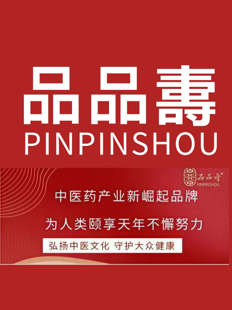 品品寿