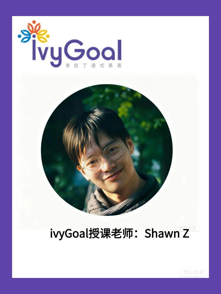ivyGoal授课老师  Shawn Z