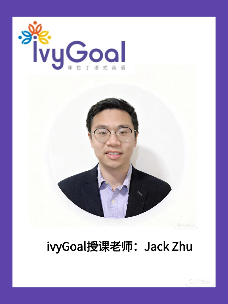 ivyGoal授课老师  Jack Zhu