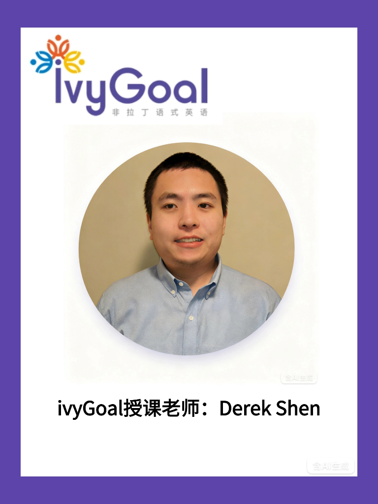ivyGoal授课老师  Derek Shen